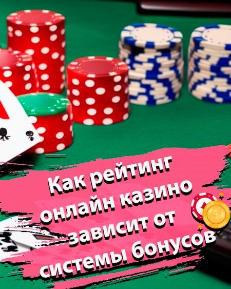 Как рейтинг онлайн казино зависит от системы бонусов