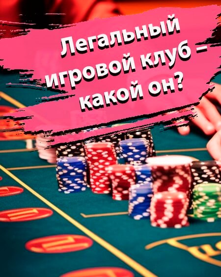 Легакльний игровой клуб - какой он?